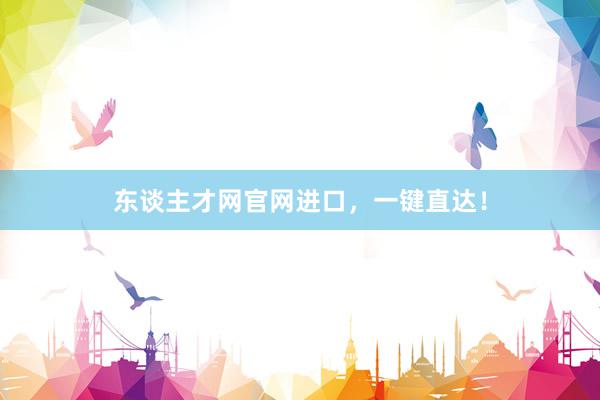 东谈主才网官网进口，一键直达！