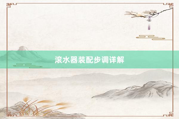 滚水器装配步调详解
